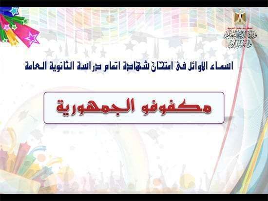 لائحة أسماء أوائل الثانوية العامة 2019 وزارة التربية والتعليم