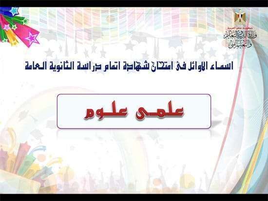 لائحة أسماء أوائل الثانوية العامة 2019 وزارة التربية والتعليم