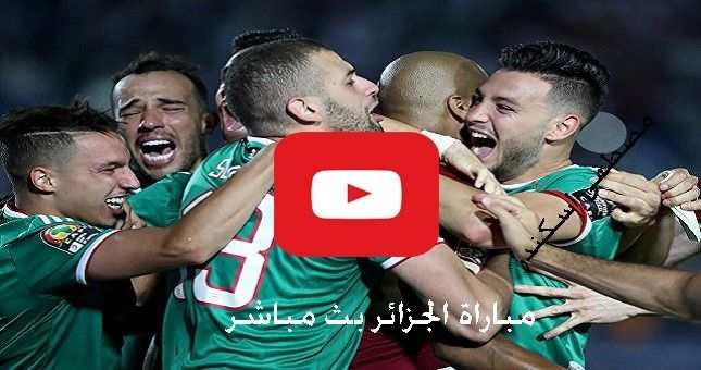 مشاهدة مباراة الجزائر ونيجيريا بث مباشر يلا شوت Yalla shoot كورة ستار ماتش الجزائر ضد نيجيريا مباشر...