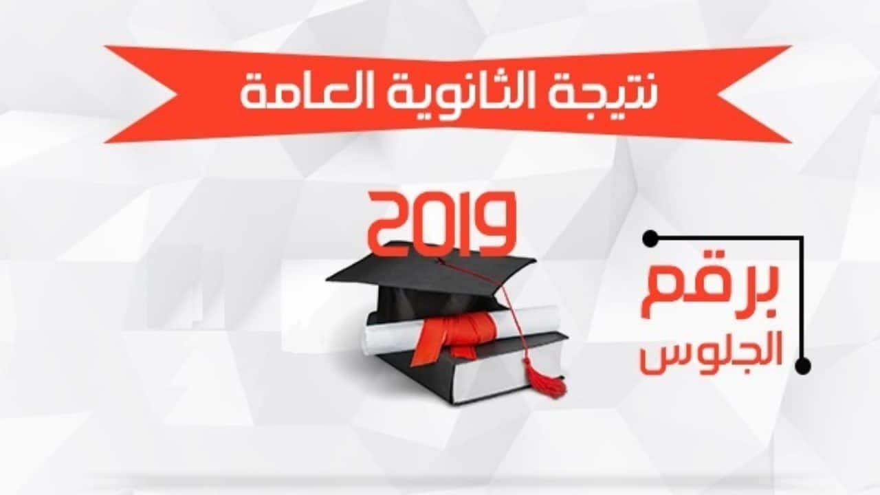 “ظهور نتيجة” الثانوية العامة 2019 للقسم العلمي والأدبي بموقع اليوم السابع