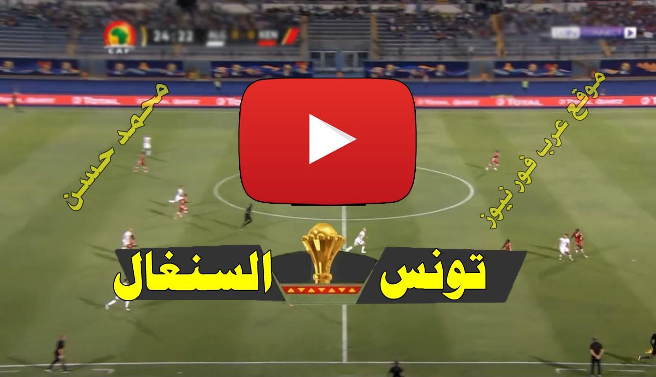مشاهدة مباراة تونس والسنغال بث مباشر يلا شوت Kora live Tunisia كورة لايف بث مباشر تونس والسنغال كورة...