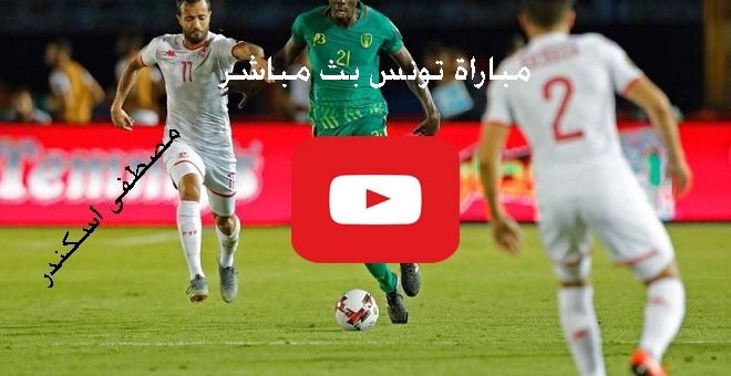 GOAL ناو: مباراة تونس والسنغال بث مباشر يلا شوت Yalla bein كورة ستار لايف مشاهدة ماتش تونس والسنغال...
