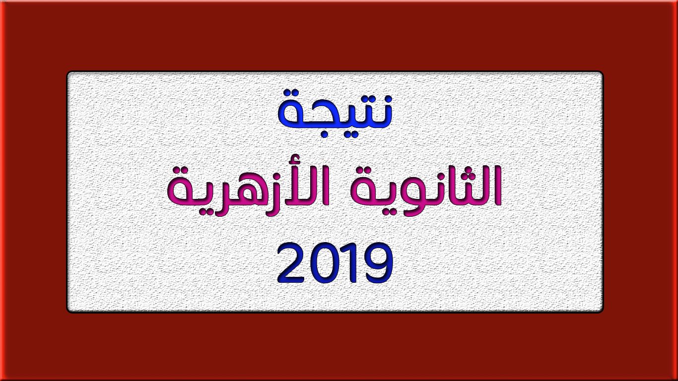نتيجة الثانوية الأزهرية 2019 من بوابة الأزهر التعليمي برقم الجلوس لكل الطلاب