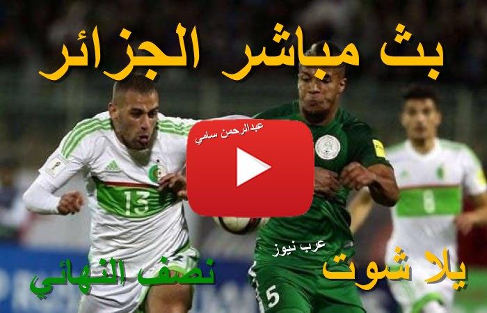 مشاهدة مباراة الجزائر ونيجيريا بث مباشر يلا شوت yalla shoot كورة ستار مباراة الجزائر ضد نيجيريا...