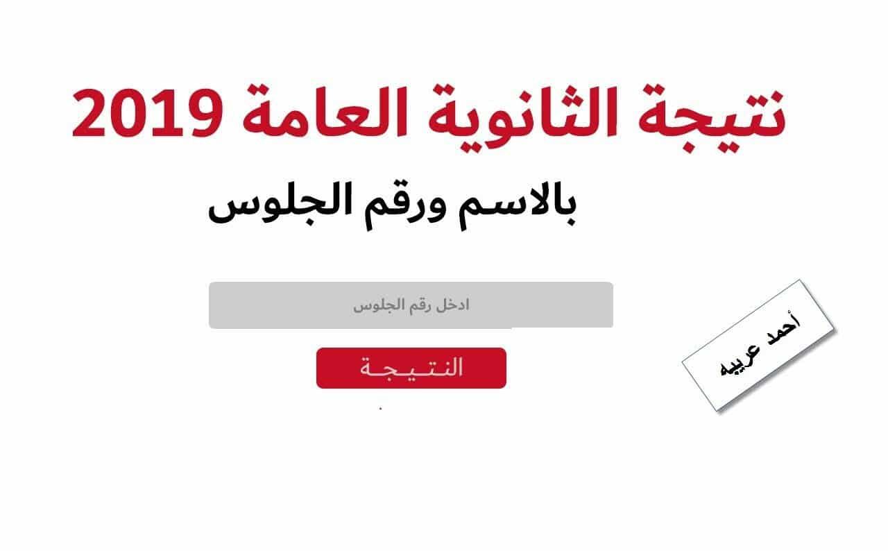 الأن| نتيجة الثانوية العامة 2019 برقم الجلوس عبر اليوم السابع لنتائج الثانوية