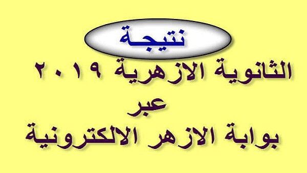 استعلم عن نتيجة الثانوي الأزهري 2019 علمي وأدبي برقم الجلوس والاسم عبر رابط بوابة الأزهر الإلكترونية...