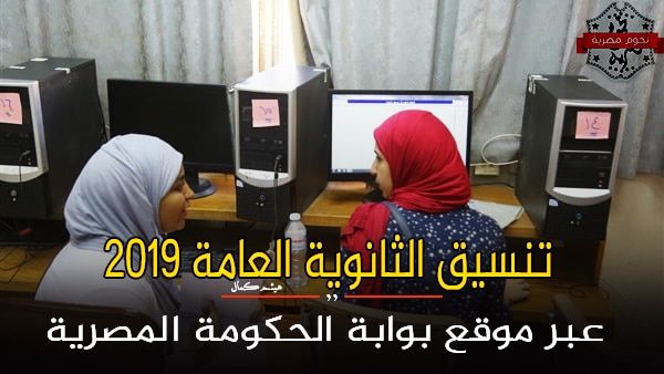 توقعات تنسيق الثانوية العامة 2019 | الحد الأدني للقبول بالكليات والمعاهد لجميع الشعب عبر رابط...