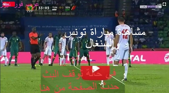 match Tunisia مشاهدة مباراة تونس والسنغال بث مباشر الان كورة لايف مشاهدة مباراة تونس اليوم ضد...