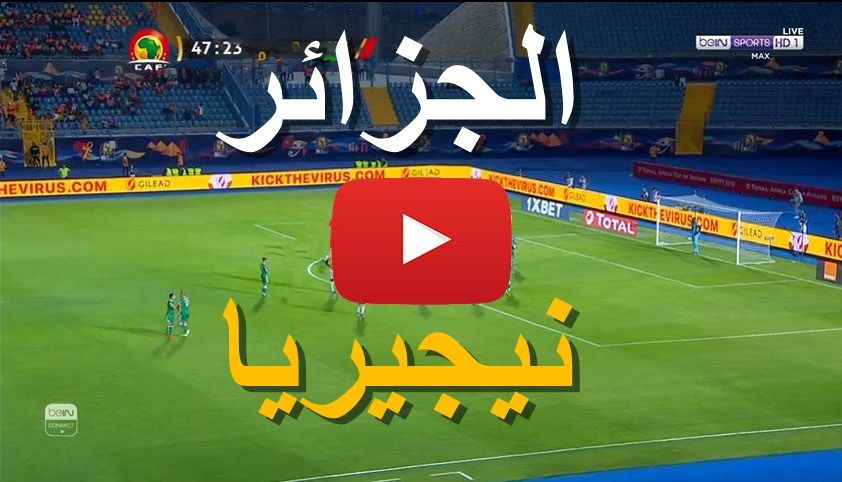 يلا شوت مشاهدة مباراة الجزائر ونيجيريا بث مباشر yalla shoot بدون تقطيع كورة ستار مباراة الجزائر...