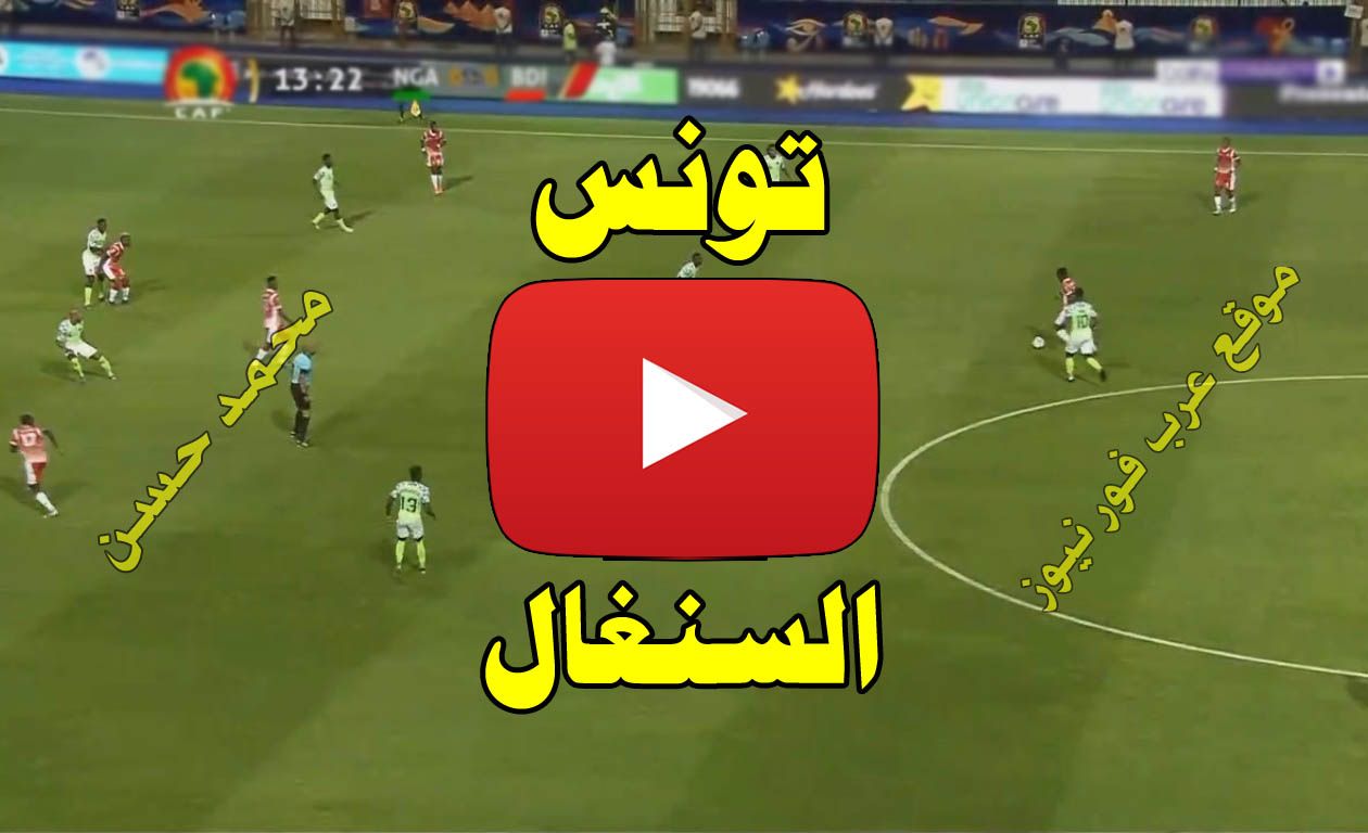 بث مباشر مباراة تونس والسنغال كورة ستار Yalla shoot يلا شوت مشاهدة مباراة تونس والسنغال بث مباشر...