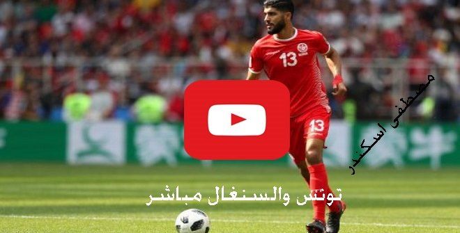 يوتيوب TUNS: مشاهدة مباراة تونس والسنغال بث مباشر Yalla twitch يلا شوت اونلاين ماتش تونس والسنغال...