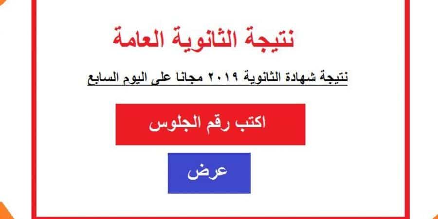 نتيجة الثانوية العامة بالاسم ورقم الجلوس من خلال رابط اليوم السابع