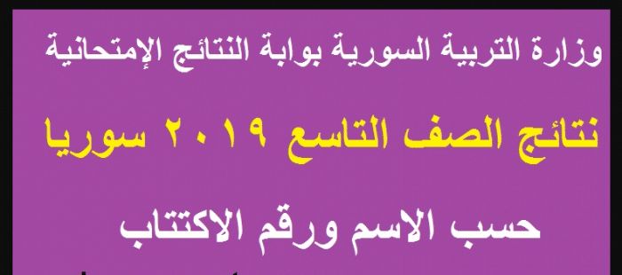 “التعليم بسوريا”نتائج التاسع سوريا 2019 هنا رابط moed. gov. sy بوابة النتائج الامتحانية...