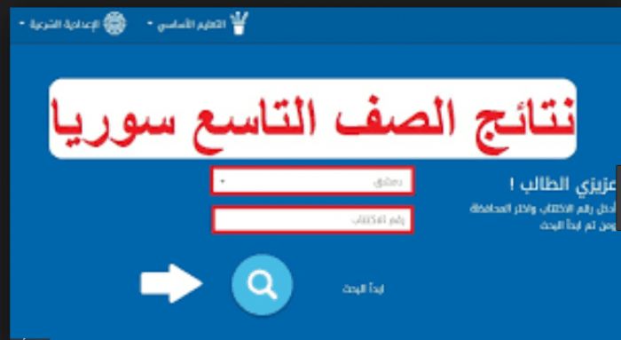 “التعليم بسوريا”نتائج التاسع سوريا 2019 هنا رابط moed. gov. sy بوابة النتائج الامتحانية...