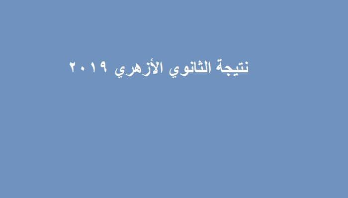 “برقم الجلوس” نتيجة الثانوي الأزهري 2019 من بوابة الأزهر الإلكترونية