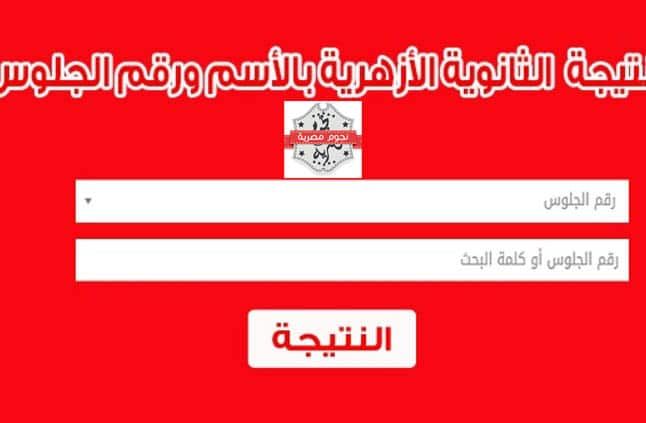 تعرف على نتيجة الثانوية الأزهرية 2019 بالاسم ورقم الجلوس