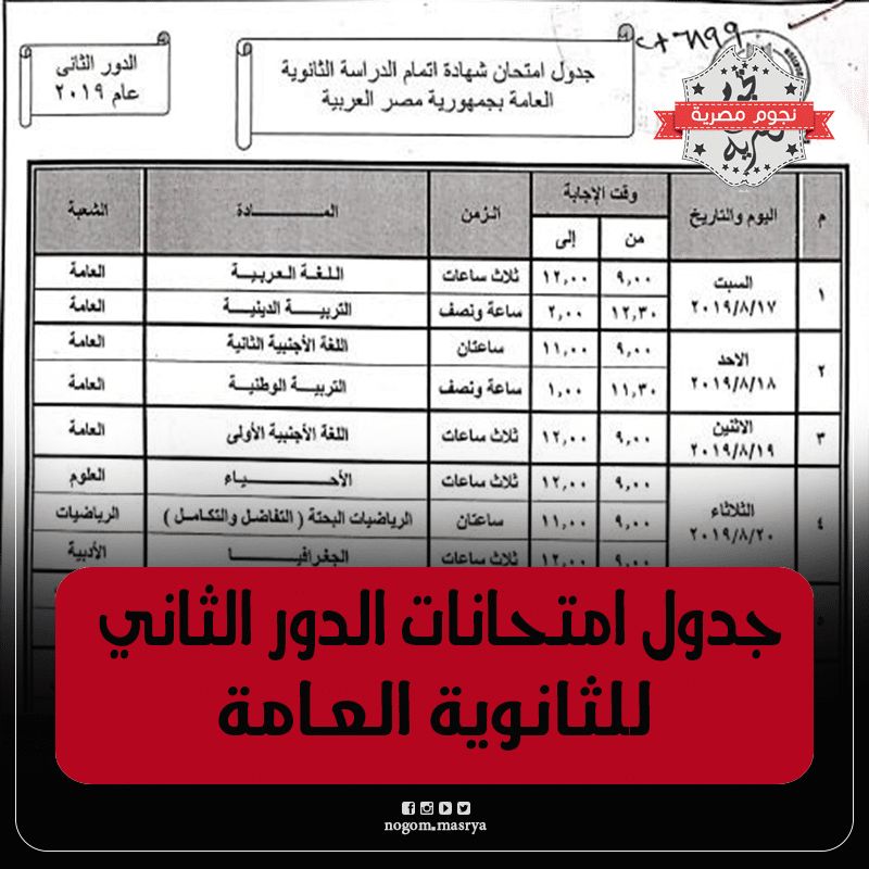 جدول امتحانات الدور الثاني للثانوية العامة 2019 .. شاهد الآن الجدول الرسمي لامتحانات الدور الثاني
