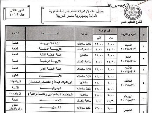 جدول امتحانات الدور الثاني للثانوية العامة 2019 .. شاهد الآن الجدول الرسمي لامتحانات الدور الثاني