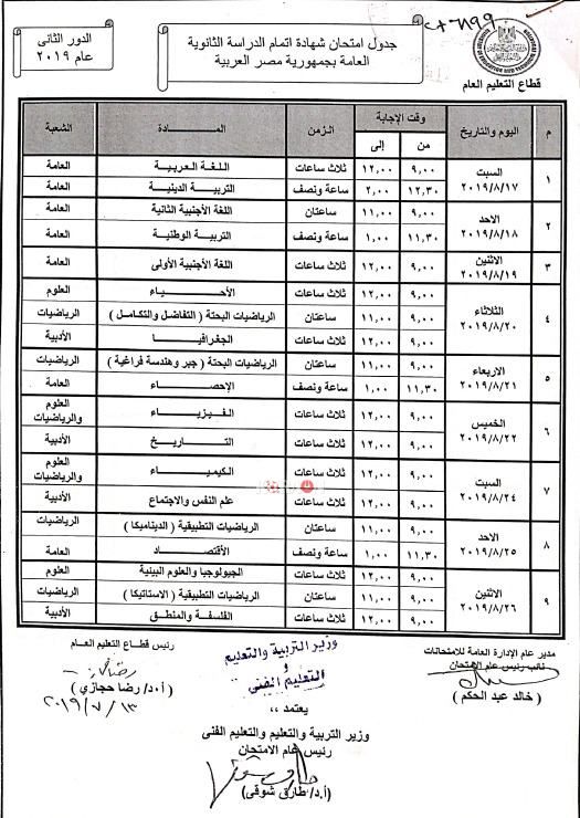 جدول امتحانات الدور الثاني للثانوية العامة 2019 .. شاهد الآن الجدول الرسمي لامتحانات الدور الثاني