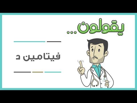 شاهد: كيف تحصل على احتياجك الكافي من “فيتامين د” من أشعة الشمس؟