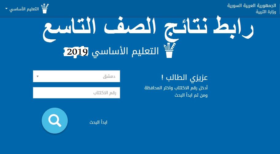 اعتماد نتيجة التاسع سوريا 2019 برقم الاكتتاب والاسم | نتائج الإعدادية سوريا 2019 عبر موقع وزارة...