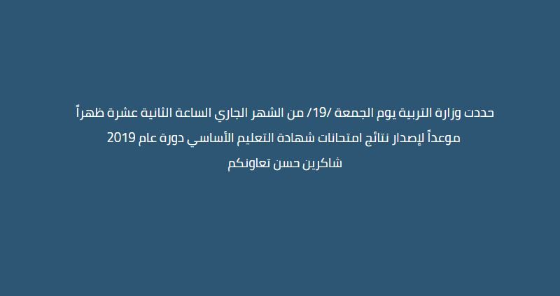 نتائج التاسع 2019 حسب الاسم ورقم الاكتتاب جميع محافظات سوريا موقع وزارة التربية