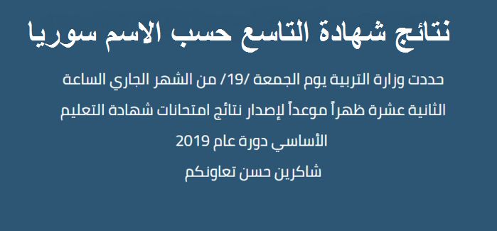 نتائج شهادة التاسع حسب الاسم سوريا دورة 2019 بوابة النتائج الامتحانية “خلال ساعات”