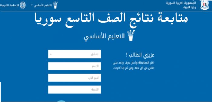 نتائج شهادة التاسع حسب الاسم سوريا دورة 2019 بوابة النتائج الامتحانية “خلال ساعات”
