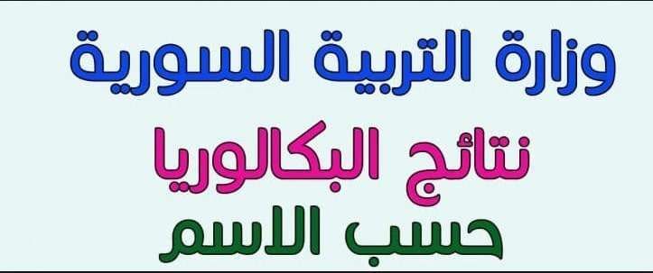 نتائج التاسع 2019 الدور الأول في سوريا موقع وزارة التربية السورية برقم الاكتتاب
