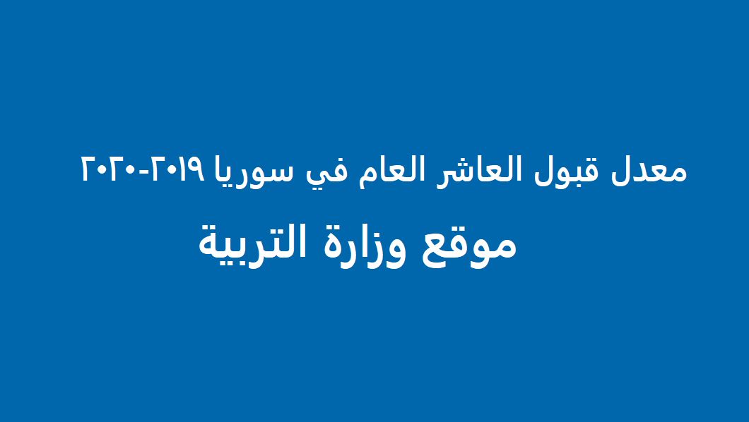 معدل قبول العاشر العام في سوريا 2019-2020 موقع وزارة التربية السورية moed.gov.sy