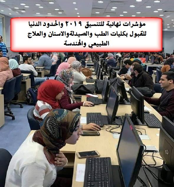 مؤشرات نهائية للتنسيق 2019: ننشر الحدود الدنيا المتوقعة للقبول بكليات الطب والأسنان والصيدلة والعلاج...