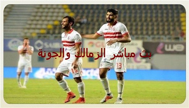 on sport مشاهدة مباراة الزمالك و الجونة .. kora star بث مباشر zamalek اليوم بدون تقطيع