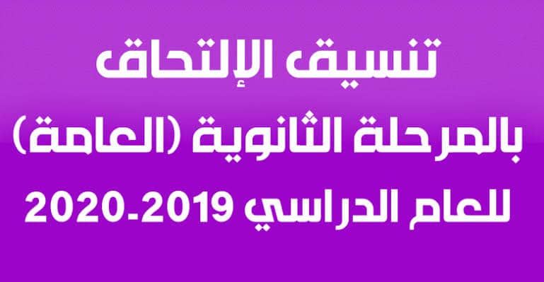 مؤشرات تنسيق الثانوية العامة 2019 واهم خطوات التسجيل من خلال بوابة الحكومة المصرية