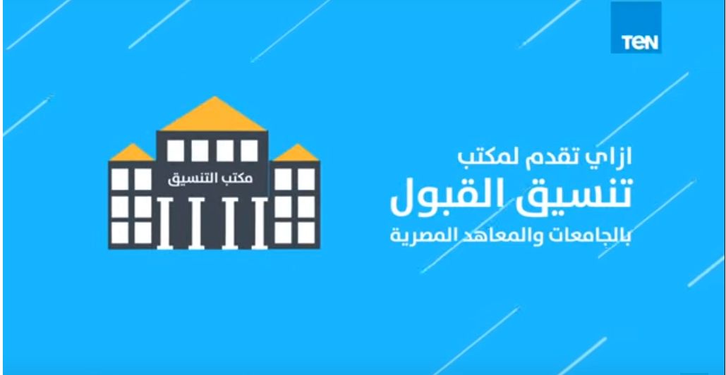 هنا.. رابط تنسيق القبول بالجامعات للمرحلة الأولى لطلاب الثانوية العامة 2019 عبر موقع التنسيق...