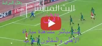 Al Ahli مشاهدة مباراة الاهلي والمقاولون العرب مباشر الان في الدوري المصري كورة ستار مشاهدة مباراة...