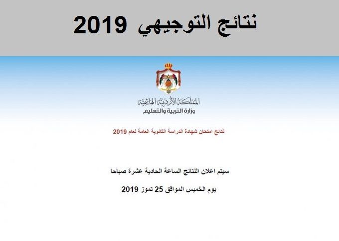 نتائج طلاب التوجيهي 2019 الثانوية العامة بـ الأردن| موقع وزارة التربية والتعليم moe.gov.jo