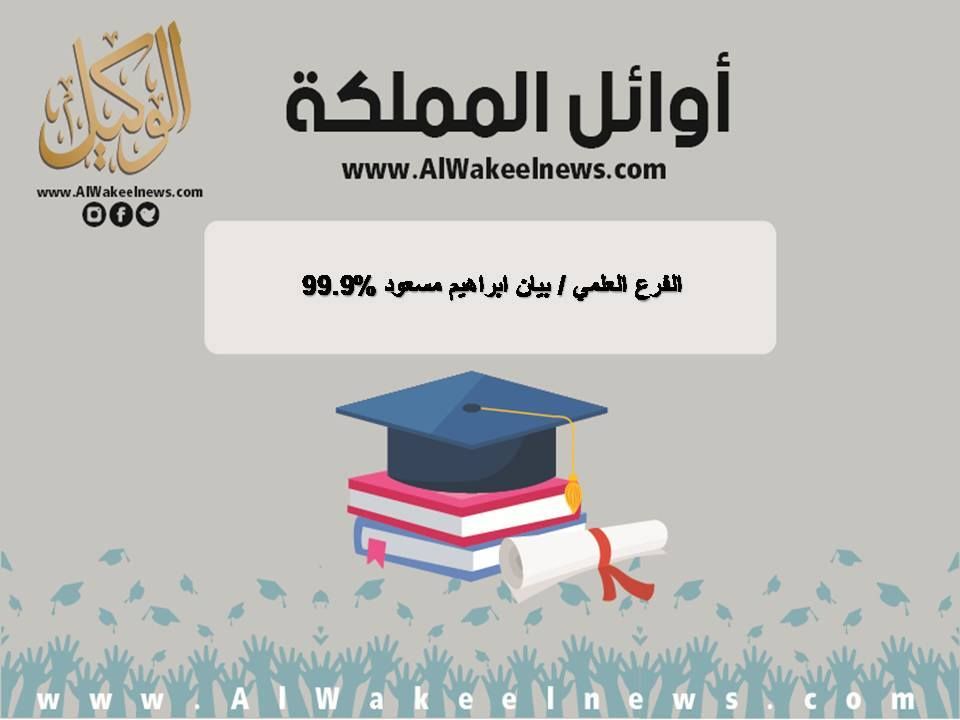 تراند اليوم : اوائل المملكة 2019 : نتائج التوجيهي حسب رقم الجلوس : اسماء اوائل الثانوية العامة 2019