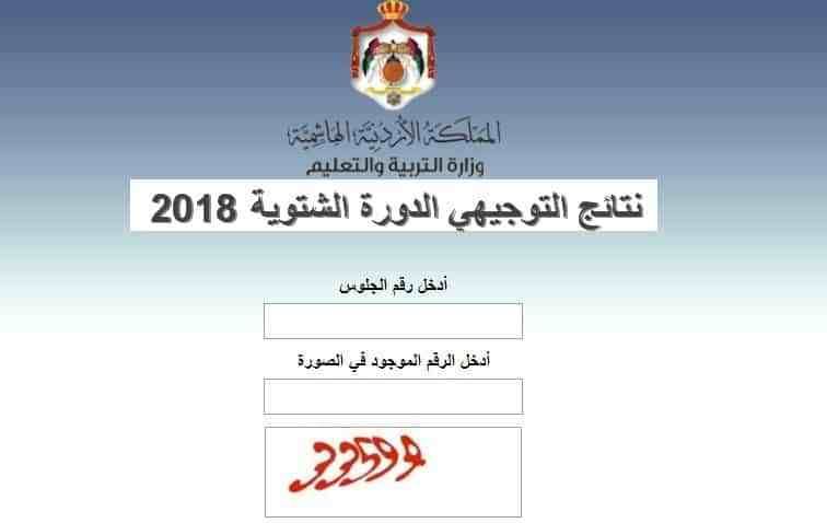 روابط نتائج التوجيهي 2019 الأردن الدورة الصيفية ” الثانوية العامة الأردنية ” “عمان...