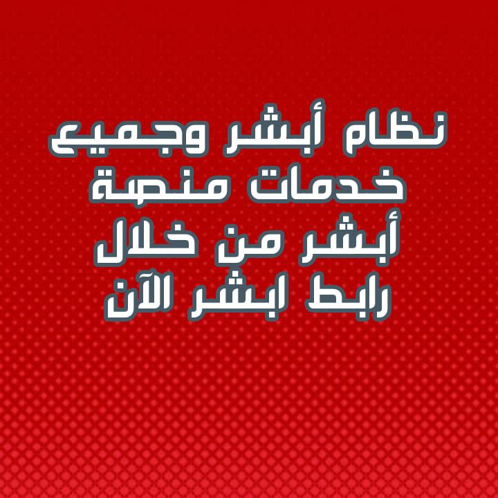 تسجيل الدخول أبشر| ابشر الجوازات السعودية تسجيل الدخول وإعادة كلمة المرور