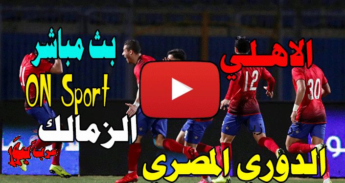 بث مباشر ماتش القمة: مشاهدة مباراة الأهلي والزمالك بث مباشر  يلا شوت يوتيوب ماتش الأهلي ضد الزمالك...