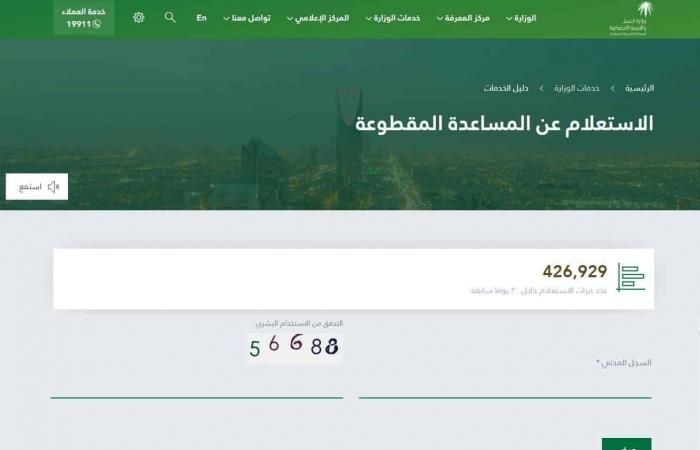 رابط الاستعلام عن موعد صرف المساعدة المقطوعة للضمان الاجتماعى برقم الطلب لشهر ذى الحجة 1440