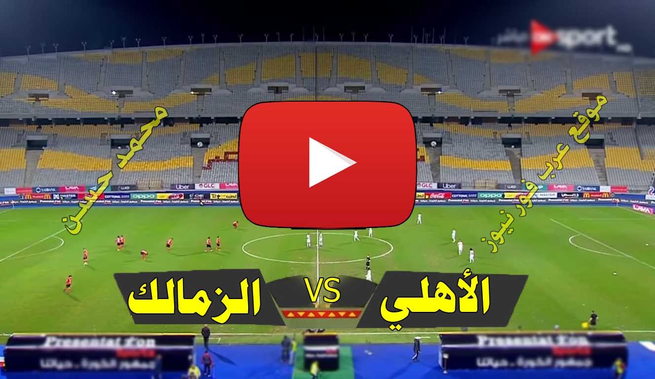 بث مباشر مباراة الاهلي والزمالك يلا شوت Yalla shoot كورة ستار مشاهدة مباراة الأهلي والزمالك بث مباشر...