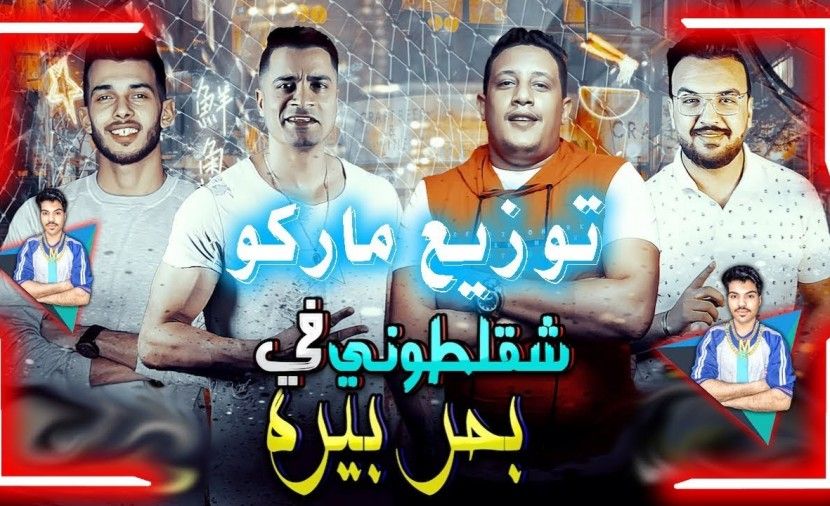 كلمات مهرجان شقلطوني في بحر بيره حمو بيكا - حسن شاكوش