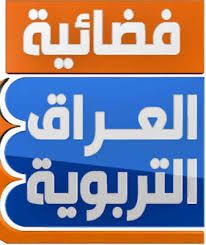 Frequency تردد قناة العراق التربوية Iraqi Education تحديث يوليو 2019 على النايلسات ستالايت