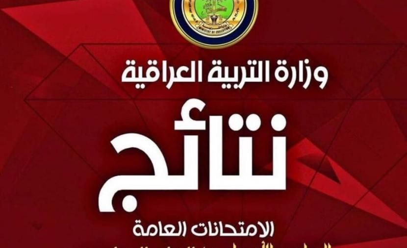تراند اليوم : نتائج السادس الاعدادي 2019 الدور الاول موقع ملازمنا