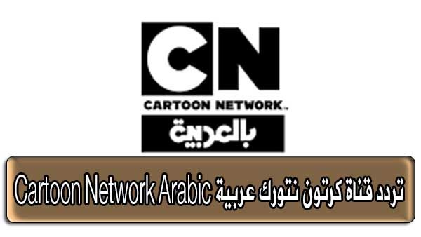 “شاهد” تردد قناة كرتون نتورك عربية Cartoon Network Arabic على قمرى نايل سات وعرب سات