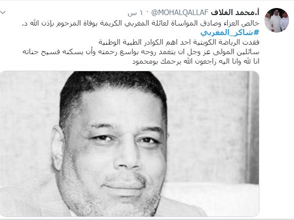 سبب وفاة شاكر المغربي مدير مركز الطب الرياضي - شاهد