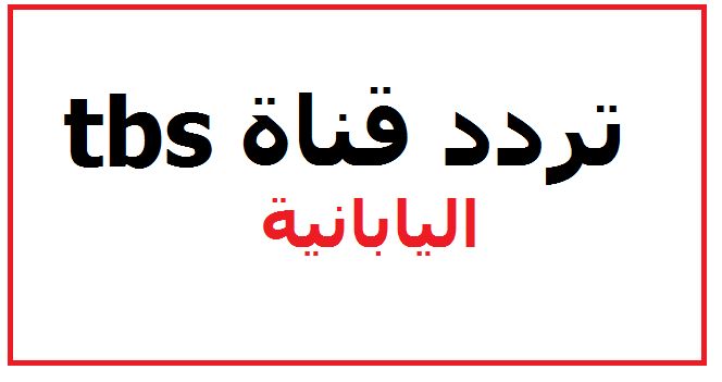 تردد قناة tbs اليابانية الآن | أقوى قنوات الأخبار – الأنمي – الدراما باللغة اليابانية