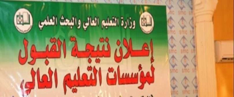 اعرف نتيجة القبول بجامعات السودانية 2019 برقم الاستمارة شواغر القبول العام من الإدارة العامة للقبول...