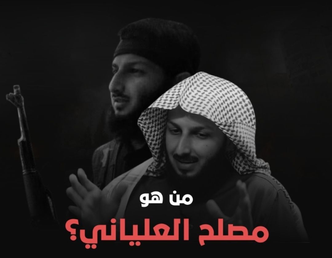 حقيقة الإرهابي مصلح العلياني
